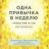 Аудиокнига Одна привычка в неделю. Измени себя за год (Бретт Блюменталь)