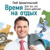 Аудиокнига Время на отдых. Для тех, кто много работает (Глеб Архангельский)