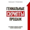 Аудиокнига Гениальные скрипты продаж. Как завоевать лояльность клиентов. 10 шагов к удвоению продаж (Михаил Гребенюк)