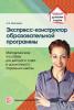 Экспресс-конструктор образовательной программы. Методическое пособие для детского сада и дошкольного отделения школы (Наталья Викторовна Микляева)