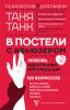 В постели с абьюзером: любовь, идентичная натуральной (Таня Танк)