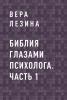 Библия глазами психолога. Часть 1 - скачать книгу