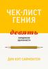 Чек-лист гения. 9 парадоксов одаренности (Дин Кит Саймонтон)