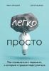 Легко и просто. Как справляться с задачами, к которым страшно подступиться (Тимур Зарудный) 