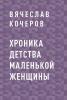 Хроника детства маленькой женщины - скачать книгу