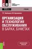 Организация и технология обслуживания в барах, буфетах. (СПО). Учебник. - скачать книгу