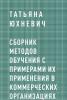 Сборник методов обучения с примерами их применения в коммерческих организациях (Татьяна Сергеевна Юхневич)