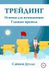 Трейдинг. Основы для начинающих. Главные правила - скачать книгу