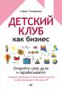 Детский клуб как бизнес. Откройте свое дело и зарабатывайте (Софья Тимофеева)