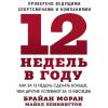 Аудиокнига 12 недель в году (Брайан Моран)