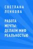 Работа мечты: делаем миф реальностью (Светлана Сергеевна Ленкова)