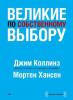 Аудиокнига Великие по собственному выбору (Джим Коллинз)