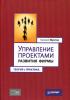 Управление проектами развития фирмы. Теория и практика (Валерий Николаевич Фунтов)