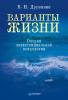 Варианты жизни. Очерки экзистенциальной психологии (В. Н. Дружинин)