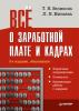 Все о заработной плате и кадрах (Тамара Беликова)