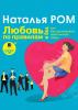 Любовь по правилам и без, или Как организовать свою личную жизнь (Наталья Ром)