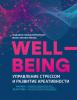 Wellbeing: управление стрессом и развитие креативности - скачать книгу