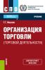 Организация торговли (торговой деятельности). (СПО). Учебник. - скачать книгу