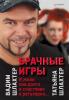 Брачные игры: И жили они долго и счастливо и регулярно… (Вадим Шлахтер)