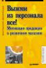 Выжми из персонала всё! Мотивация продавцов в розничном магазине (Денис Подольский)