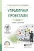 Управление проектами. Учебник и практикум для СПО (Анатолий Тимофеевич Зуб)