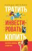 Тратить. Инвестировать. Копить. Как взять финансы в свои руки - скачать книгу