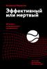 Эффективный или мертвый. 48 правил антикризисного менеджмента (Владимир Моженков)