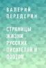 Страницы жизни русских писателей и поэтов - скачать книгу