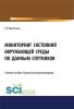 Мониторинг состояний окружающей среды по данным спутников - скачать книгу