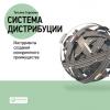 Аудиокнига Система дистрибуции. Инструменты создания конкурентного преимущества (Татьяна Сорокина)