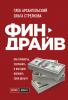 Финдрайв: как привлечь, сохранить и выгодно вложить свои деньги (Глеб Архангельский)