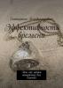 Эффективность времени. Или как найти минуточку для счастья - скачать книгу