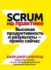 Scrum на практике. Высокая продуктивность и результаты – прямо сейчас (Джей Джей Сазерленд)