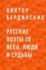 Русские поэты 20 века. Люди и судьбы - скачать книгу