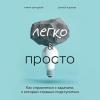 Аудиокнига Легко и просто. Как справляться с задачами, к которым страшно подступиться (Тимур Зарудный)