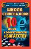 Школа Стивена Кови. 10 шагов к эффективности и богатству - скачать книгу