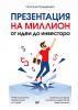 Презентация на миллион: от идеи до инвестора (Наталья Кузьменкова)