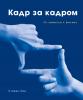 Кадр за кадром. От замысла к фильму (Стивен Кац)