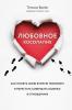 Любовное косолапие. Как понять свою вторую половину и перестать допускать ошибки в отношениях - скачать книгу