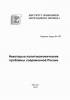 Некоторые политэкономические проблемы современной России (В. А. Мау)