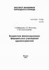 Бюджетное финансирование федеральных учреждений здравоохранения (С. В. Шишкин)