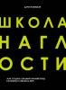 Школа наглости. Как создать сильный личный бренд и влюбить в себя весь мир (Дарья Кабицкая)