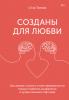 Созданы для любви. Как знания о мозге и стиле привязанности помогут избегать конфликтов и лучше понимать своего партнера (Стэн Таткин)