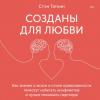 Аудиокнига Созданы для любви. Как знания о мозге и стиле привязанности помогут избегать конфликтов и лучше понимать своего партнера (Стэн Таткин)