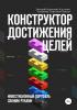 Конструктор достижения целей: инвестиционный портфель своими руками - скачать книгу