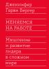 Меняемся на работе. Мышление и развитие лидера в сложном мире (Дженнифер Бергер)