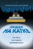 Лидер на катке. Как быть настоящим руководителем (Станислав Логунов)