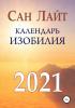 Календарь изобилия. 2021 (Сан Лайт)