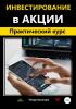 Инвестирование в акции. Практический курс (Тимур Казанцев)