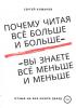 Почему читая всё больше и больше – вы знаете всё меньше и меньше? (Сергей Александрович Комаров)